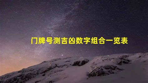 门牌号吉凶查询|数字吉凶测试查询